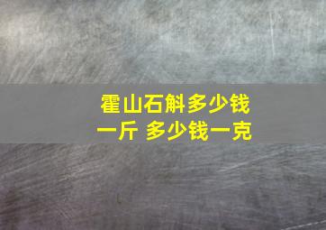 霍山石斛多少钱一斤 多少钱一克